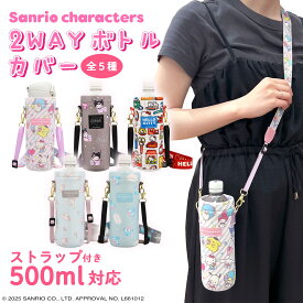 サンリオキャラクターズ 2WAYボトルカバー ストラップ付 ペットボトルホルダー 水筒カバー かわいい ショルダー お出かけ 熱中症対策 夏休み ペットボトル 水筒 タンブラー 通園 通学 遠足 こども 子供 大人 SHOBIDO 粧美堂 ハローキティ シナモロール クロミ ハンギョドン