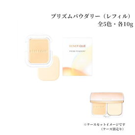 資生堂 ベネフィーク　プリズムパウダリー (レフィル)　全5色 BO10 OC10 OC20 OC30 PO10 パウダーファンデーション　プレゼント　女性　妻　母　彼女SPF25・PA+++　追跡メール便・ポスト投函