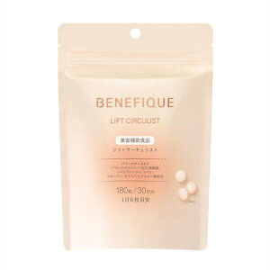 ベネフィーク リフトサーキュリスト <タブレット> 180粒 毎日 美しさ コラーゲンタブレット サプリメント 健康食品【国内正規品】追跡メール便・ポスト投函