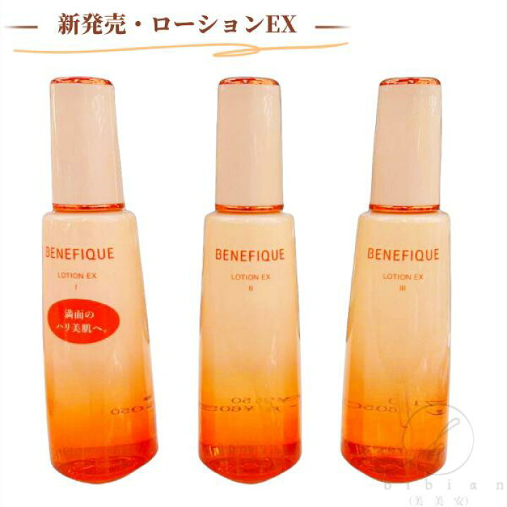 楽天市場】資生堂 ベネフィーク ローションEX I II III 本体・200mL  