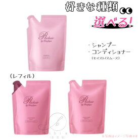 【選べる】ベネフィーク　リシェール バイ ベネフィーク シャンプー//コンディショナー　モイスト//コンディショナー　スムース（レフィル）300mL　シャンプー　コンディショナー　詰替用　単品セット選択可能【店頭同様の国内正規品】