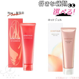 【選択式】ベネフィーク　ホットクレンジングジェル 150g（新発売）　// メイククリア ホットジェル 150g （メイク落とし ・ クレンジング）エイジングケア/透明感/温感タイプ