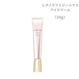 資生堂 ベネフィーク　レチノリフトジーニアス 20g　アイクリーム シワ改善/美白/エイジングケア　プレゼント 女性 誕生日 妻 母 彼女