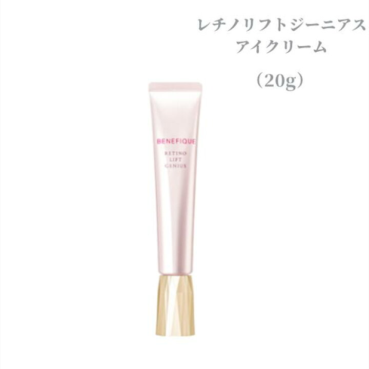 楽天市場】資生堂 ベネフィーク レチノリフトジーニアス 20g アイ 