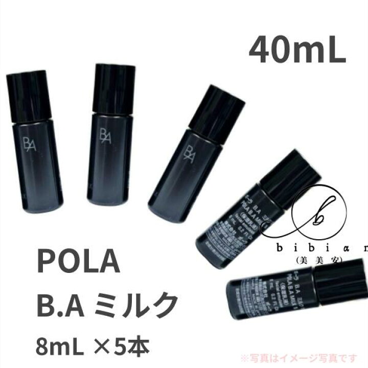 楽天市場】ポーラ POLA B.A ミルク（8mLx5本）計40mL ミルク 乳液 お 