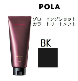 【あす楽】POLA ポーラ　グローイングショット カラートリートメント（BK・ブラック）1品2役 補修 手袋付き【店頭同様の国内正規品】プレゼント 女性 誕生日 妻 母 彼女