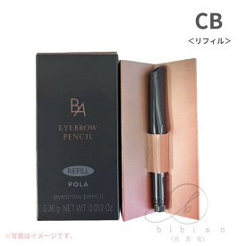 POLA ポーラ　B.A カラーズ アイブロー ペンシル CB(チャコールブラウン)リフィル　アイブローペンシル※ホルダー別売り【店頭同様の国内正規品】プレゼント 女性 誕生日 妻 母 彼女