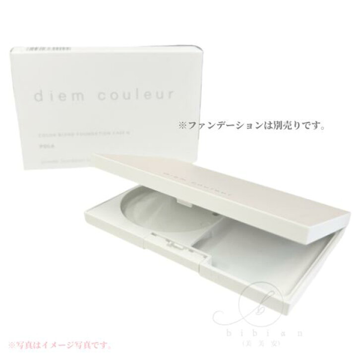 ポーラ☆ディエム クルール カラーブレンドファンデーションN2（ケース  