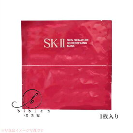 【国内正規品】エスケーツ　SK-II スキンシグネチャー 3Dリディファイニングマスク (上用マスク＋下用マスク)×1枚　SK-2/ SKII（エスケーツー）追跡メール便・ポスト投函