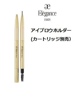 エレガンス アイブロウ スリム ※ホルダーのみ(カートリッジ別売)【店頭同様の国内正規品】プレゼント 女性 誕生日 妻 母 彼女〈参考定価:2200円〉