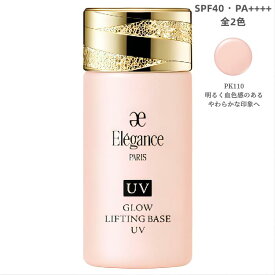 エレガンス　グロウリフティング ベース UV PK110 30ml SPF40・PA++++〈肌色修正メイクアップベース〉【店頭同様の国内正規品】プレゼント 女性 誕生日 妻 母 彼女〈参考定価：5500円〉