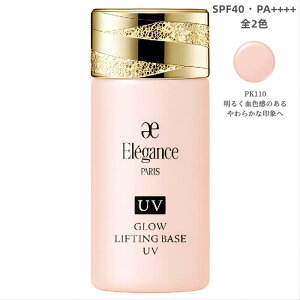 エレガンス グロウリフティング ベース UV PK110 30ml SPF40・PA++++〈肌色修正メイクアップベース〉【店頭同様の国内正規品】プレゼント 女性 誕生日 妻 母 彼女〈参考定価:5500円〉