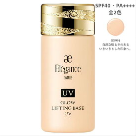 エレガンス　グロウリフティング ベース UV BE991 30ml ）SPF40・PA++++〈肌色修正メイクアップベース〉【店頭同様の国内正規品】プレゼント 女性 誕生日 妻 母 彼女〈参考定価：5500円〉