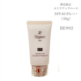 エレガンス　モデリング カラーアップ ベース UV BE992 30g SPF40 PA+++〈肌色修正メイクアップベース〉【店頭同様の国内正規品】プレゼント 女性 誕生日 妻 母 彼女〈参考定価：4950円〉