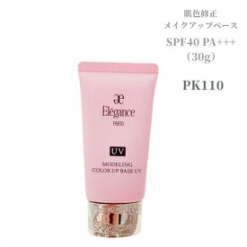 【外箱やや不良】エレガンス　モデリング カラーアップ ベース UV PK110・30g SPF40 PA+++〈肌色修正メイクアップベース〉【店頭同様の国内正規品】プレゼント 女性 誕生日 妻 母 彼女〈参考定価：4950円〉