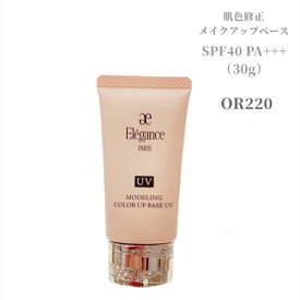 エレガンス　モデリング カラーアップ ベース UV（＃OR220・30g）SPF40 PA+++〈肌色修正メイクアップベース〉【店頭同様の国内正規品】プレゼント 女性 誕生日 妻 母 彼女〈参考定価：4950円〉