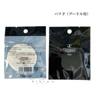 エレガンス　パフ P（プードル用）フェイスパウダー用【国内正規品】追跡メール便・ポスト投函 参考定価…