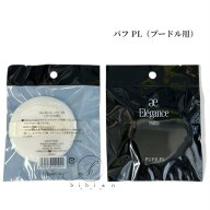エレガンス　パフ PL（プードル用）フェイスパウダー用【国内正規品】追跡メール便・ポスト投函 参考定価…