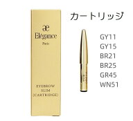 エレガンス　アイブロウ スリム カートリッジ 全7色 GY11 GY15 BR21 BR25 GR45 WN51 PK80　専用ホルダー…
