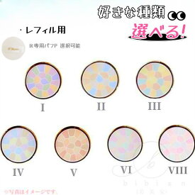 Elegance エレガンス ラ プードル オートニュアンス I II III IV V VI VIII　レフィル（詰替用/パフ別/ セット選択可能）ケースなし　全7種各8.8g【国内正規品】追跡メール便・ポスト投函