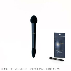 資生堂　クレ・ド・ポー ボーテ　チップ　（オンブルクルールクアドリ）＜化粧用具＞【日本国内正規品】追跡メール便・ポスト投函