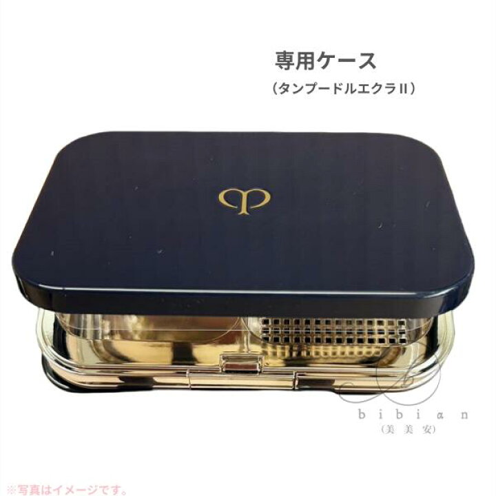 楽天市場】【新版商品】クレ・ド・ポー ボーテ タンプードルエクラII  