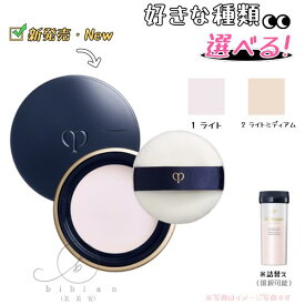 【リニューアル】CPB クレ・ド・ポー ボー　プードルトランスパラントn M（本体 or 詰替え用）1ライト　2ライトミディアム（ルースパウダー）おしろい　レフィル　選べる【店頭同様の国内正規品】