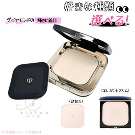 クレ・ド・ポー ボーテ　プードルコンパクトエサンシエルn　本体 / エレガントスリム / 詰替えレフィル　選べる　プレストパウダー【店頭同様の国内正規品】プレゼント 女性 誕生日 妻 母 彼女