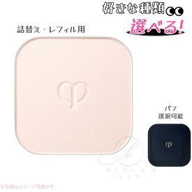 クレ・ド・ポー ボーテ　プードルコンパクトエサンシエルn　 詰替えレフィル用　プレストパウダー【店頭同様の国内正規品】パフ選択可能