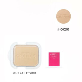 【資生堂】リバイタル グラナス　ファンデーション パウダリー (PF)（レフィル）オークル30 OC30 全6種　※レフィル/専用ケース別売 SPF20・PA++【国内正規品】追跡メール便・ポスト投函