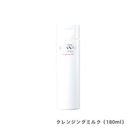 【資生堂】リバイタル グラナス　クレンジングミルク 180ml　洗顔ミルク（毛穴/きめ/透明感）プレゼント 女性 誕生日 妻 母 彼女　【店頭同様の国内正規品】