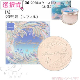 【選択式】資生堂 shiseido スノービューティー　2025　ブライトニング スキンケアパウダーA / レフィル / 25g　2025年07月21日発売　プレストパウダー 2024年 本体　各種 選べる