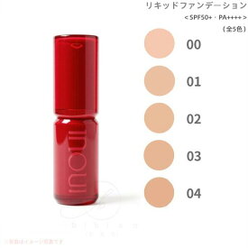 INOUI 資生堂　インウイ　リキッドファンデーション 30mL　00 01 02 03 04　SPF50+・PA++++