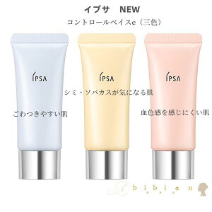 IPSA イプサ コントロールベイスe 20g(イエロー ブルー ピンク)化粧下地 SPF25・PA++【店頭同様の国内正規品】プレゼント 女性 誕生日 妻 母 彼女