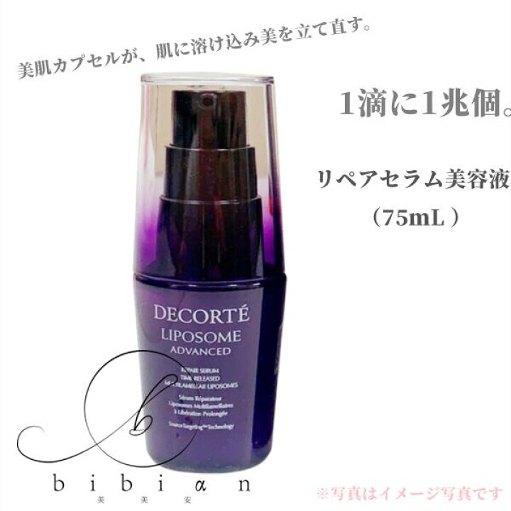 楽天市場】コスメデコルテ リポソーム アドバンスト リペアセラム 75ml 