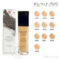 【国内正規品】コスメデコルテ　ゼン ウェア グロウ　C11 C13 C24 N12 N16 N22 N26 N31 N34 W21 / 本体 3…