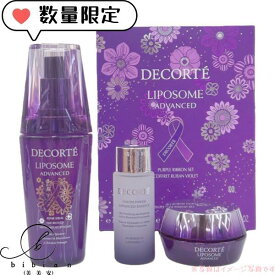 【入荷済】コスメデコルテ　リポソーム アドバンスト リペアセラム パープルリボン 2025　限定セット　/ リポソーム アドバンスト リペアセラム 75mL アドバンスト リペアクリーム 20g　ユース パワー エッセンス ローション 30mL　限定発売　クリスマス