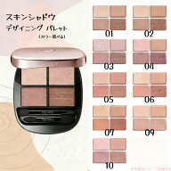 【選択】コスメデコルテ　スキンシャドウ デザイニング パレット / 本体　01 02 03 04 05 06 07 09 10　…