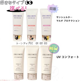 【選択式】コスメデコルテ　サンシェルター マルチ プロテクション トーンアップCC 01 02 10 三色選べる //UV コンフォート トーンアップCC 01 02 03〈日焼止・化粧下地〉【店頭同様の国内正規品】