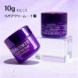 【ミニ1個】コスメデコルテ リポソーム アドバンスト　リペアクリーム 10g（ミニ1個・お試し）アイコン美容液 濃密 ハリ ツヤ 弾力 睡眠不足肌 輝き肌【国内正規品】追跡メール便・ネコポス