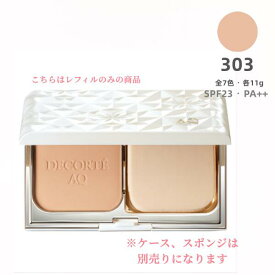 【国内正規品】コスメデコルテ　AQ スキン フォルミング パウダーファンデーション 303【レフィル】SPF23/PA++※ケース、スポンジ別売