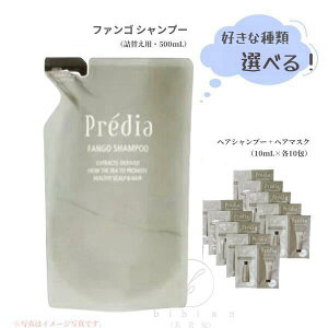 【選べる】コーセー プレディア ファンゴ シャンプー レフィル<詰替え用>(500mL) // トライアルセット // トライアルサンプルセット【国内正規品//試供サンプル】メール便 ポスト投函//サ