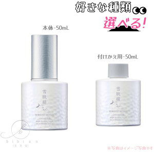 【選択式】雪肌精 みやび サイクレイター B / 50mL 本体/レフィル 美白導入美容液 美白 透明感【店頭同様の国内正規品】プレゼント 女性 誕生日 妻 母 彼女