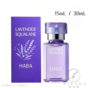 【選べる】HABA ハーバー ラベンダー スクワラン 15mL or 30mL フェイスオイル 天然精油 防腐剤無添加 乾燥肌 プレゼント 女性 誕生日 妻 母 彼女【店頭同様の国内正規品】選択可能