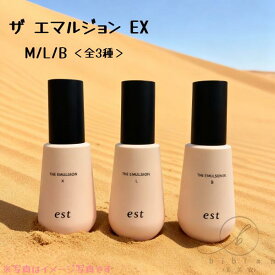 【選択式】エスト / est　ザ エマルジョン EX M L B 本体120g（全3種タイプ）レフィル 詰替え 用 120g 各種選べる　新・砂漠エマルジョン