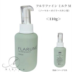 【選択式】国内正規品　アルビオン　フラルネ フルリファイン ミルク M110g 乳液//フルリファイン ミルク f M　110g / 200g // フルリファイン ミルク f EM　110g / 200g　各種 選べる【店頭同様の国内正規品】