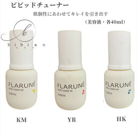 【あす楽】国内正規品 アルビオン フラルネ ビビッドチューナー KM YR HK（各40mL）美容液【店頭同様の国内正規品】プレゼント 女性 誕生日 妻 母 彼女