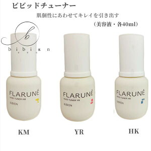 国内正規品 アルビオン フラルネ ビビッドチューナー KM YR HK(各40mL)美容液【店頭同様の国内正規品】プレゼント 女性 誕生日 妻 母 彼女