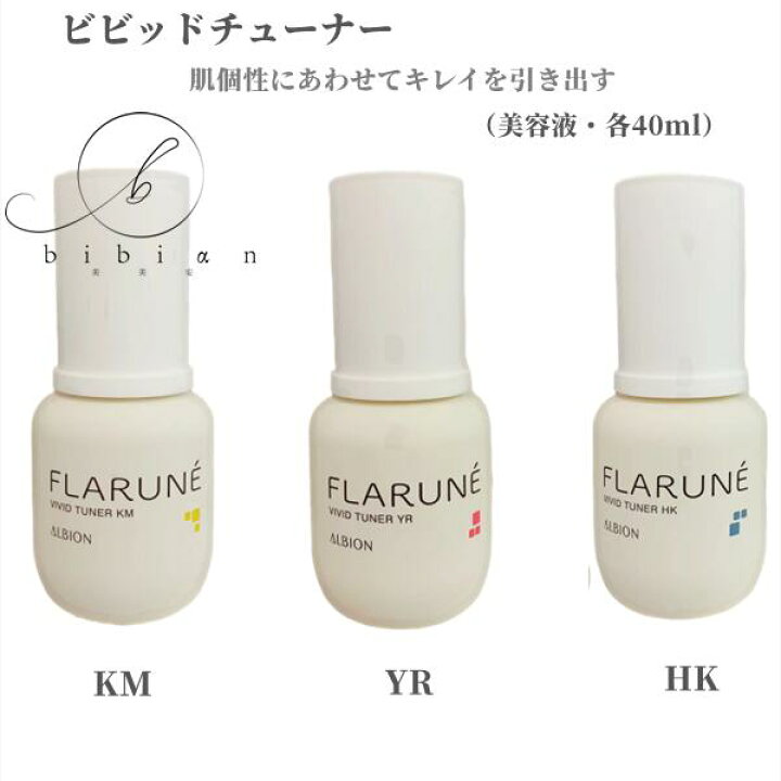 楽天市場】国内正規品 アルビオン フラルネ ビビッドチューナー KM YR 