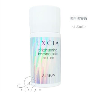 【旧版タイプ】アルビオン エクシア ブライトニング イマキュレート セラム 1.5mL(1回分/1本) 美白美容液【国内正規品】追跡メール便・ポスト投函